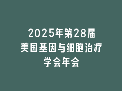 2025年第28届美国基因与细胞治疗学会年会