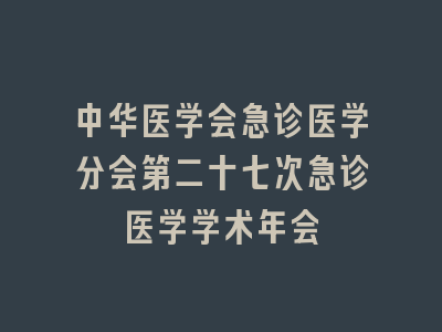 中华医学会急诊医学分会第二十七次急诊医学学术年会