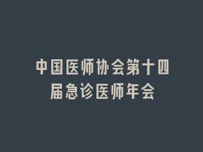 中国医师协会第十四届急诊医师年会