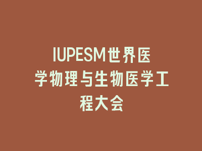 IUPESM世界医学物理与生物医学工程大会