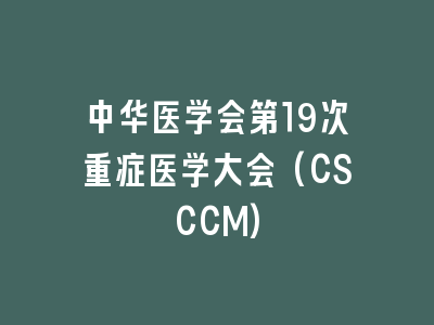 中华医学会第19次重症医学大会(CSCCM)