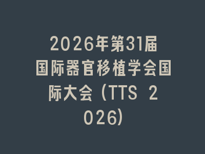 2026年第31届国际器官移植学会国际大会(TTS 2026)