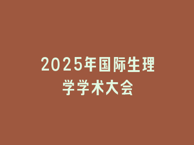 2025年国际生理学学术大会