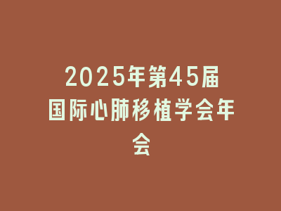 2025年第45届国际心肺移植学会年会