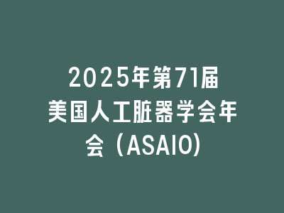 2025年第71届美国人工脏器学会年会(ASAIO)