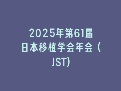 2025年第61届日本移植学会年会(JST)