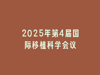 2025年第4届国际移植科学会议