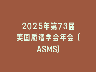 2025年第73届美国质谱学会年会(ASMS)