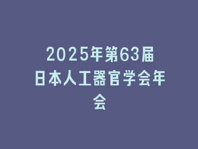 2025年第63届日本人工器官学会年会