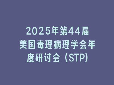 2025年第44届美国毒理病理学会年度研讨会(STP)