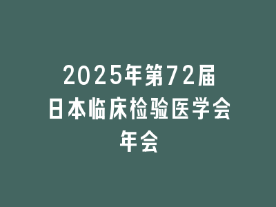 2025年第72届日本临床检验医学会年会