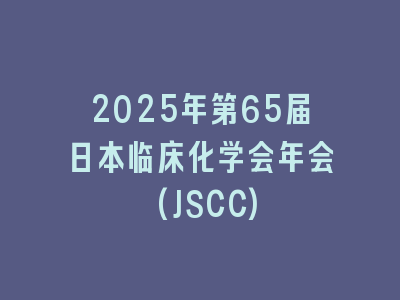 2025年第65届日本临床化学会年会(JSCC)