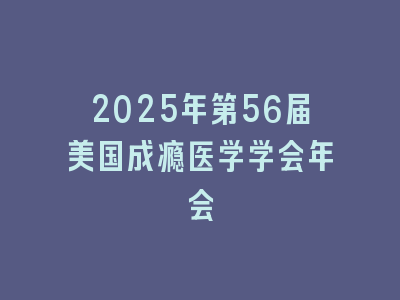 2025年第56届美国成瘾医学学会年会