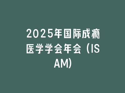 2025年国际成瘾医学学会年会(ISAM)