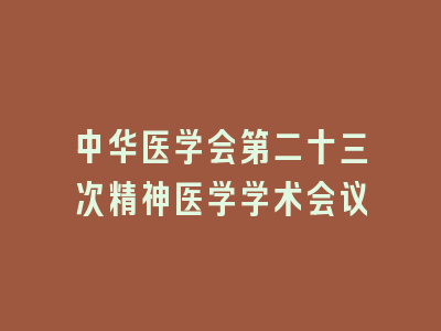 中华医学会第二十三次精神医学学术会议