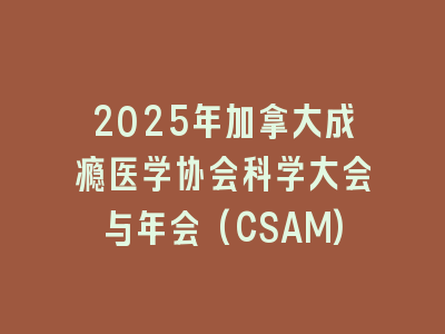 2025年加拿大成瘾医学协会科学大会与年会(CSAM)