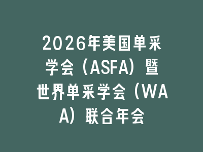 2026年美国单采学会(ASFA)暨世界单采学会(WAA)联合年会