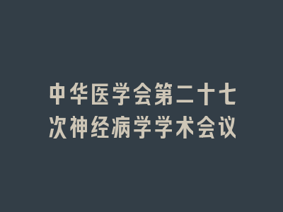 中华医学会第二十七次神经病学学术会议
