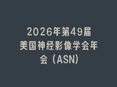 2026年第49届美国神经影像学会年会(ASN)
