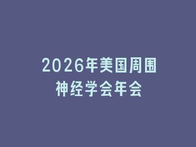 2026年美国周围神经学会年会