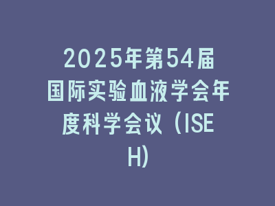 2025年第54届国际实验血液学会年度科学会议(ISEH)