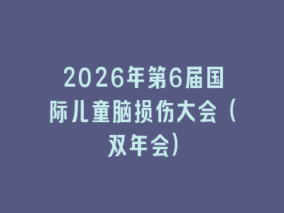 2026年第6届国际儿童脑损伤大会（双年会）