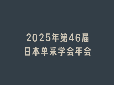 2025年第46届日本单采学会年会