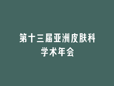 第十三届亚洲皮肤科学术年会