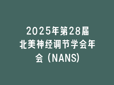 2025年第28届北美神经调节学会年会(NANS)