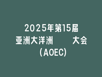 2025年第15届亚洲大洋洲癫痫大会(AOEC)