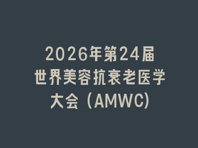 2026年第24届世界美容抗衰老医学大会(AMWC)