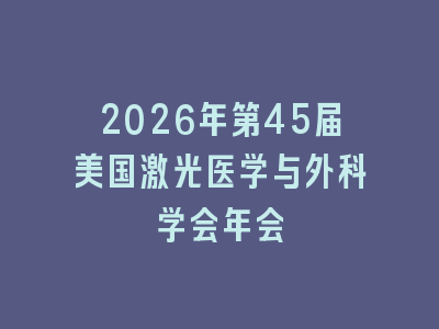 2026年第45届美国激光医学与外科学会年会