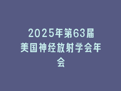 2025年第63届美国神经放射学会年会