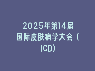 2025年第14届国际皮肤病学大会(ICD)