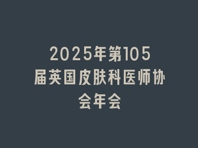 2025年第105届英国皮肤科医师协会年会