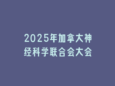 2025年加拿大神经科学联合会大会