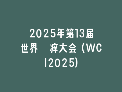 2025年第13届世界瘙痒大会(WCI2025)