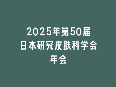 2025年第50届日本研究皮肤科学会年会