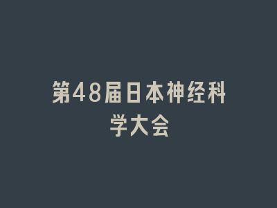 第48届日本神经科学大会