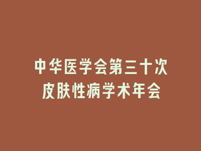 中华医学会第三十次皮肤性病学术年会