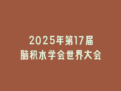 2025年第17届脑积水学会世界大会