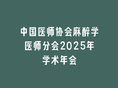 中国医师协会麻醉学医师分会2025年学术年会