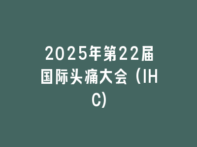 2025年第22届国际头痛大会(IHC)
