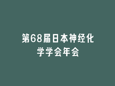 第68届日本神经化学学会年会