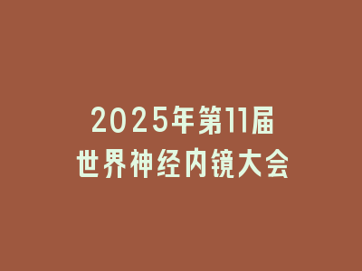 2025年第11届世界神经内镜大会