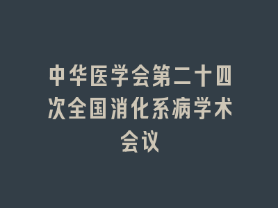 中华医学会第二十四次全国消化系病学术会议