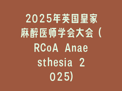 2025年英国皇家麻醉医师学会大会(RCoA Anaesthesia 2025)