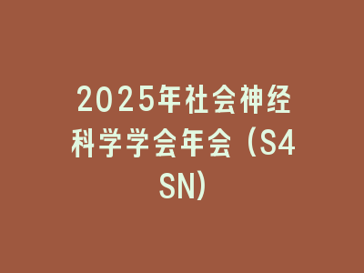 2025年社会神经科学学会年会(S4SN)