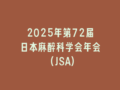 2025年第72届日本麻醉科学会年会(JSA)