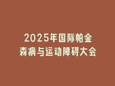 2025年国际帕金森病与运动障碍大会